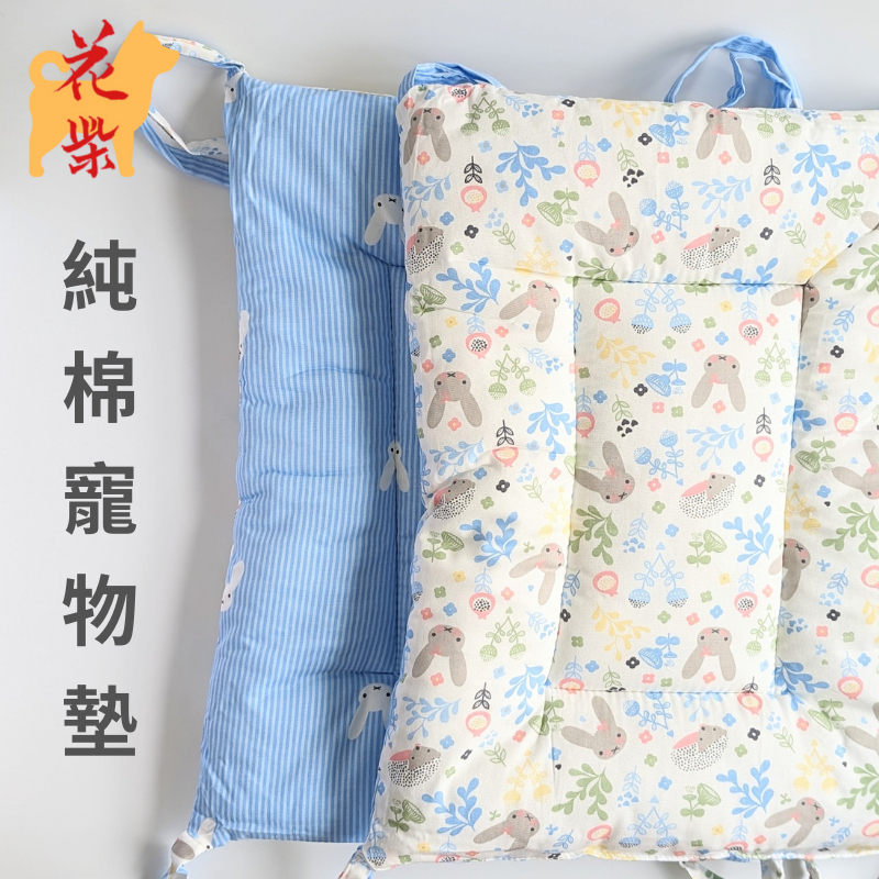 花柴 純棉寵物墊 附綁繩 可機洗 四季通用 寵物睡墊 寵物地墊 寵物睡窩 兔子睡墊 貓窩 狗狗床墊 寵物床 貓咪睡墊