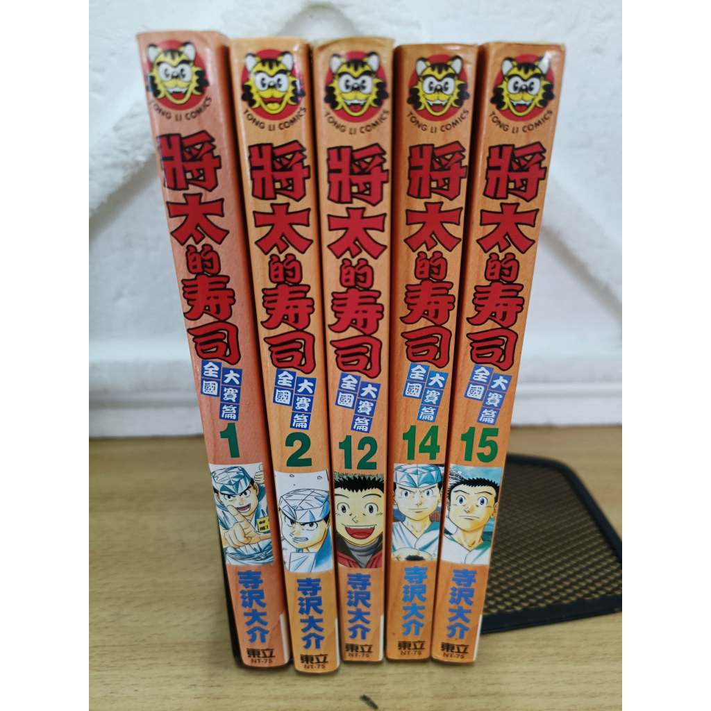 將太的壽司 全國大賽篇 1-15 散本/初版一刷/壽沢大介 單本