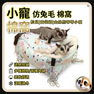 【XL-LX】送懸掛鏈 蜜袋鼯棉窩 倉鼠窩 保暖加厚 加絨棉窩 窩 金絲熊 花枝 刺蝟 龍貓 棉窩