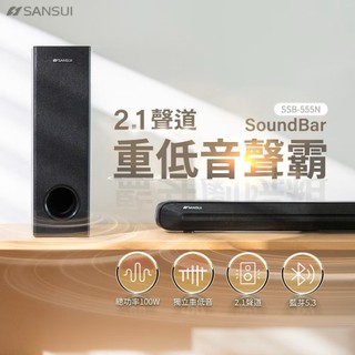 SANSUI 山水2.1聲道 藍牙劇院組 重低音聲霸Soundbar 100W大功率 家庭劇院 SSB-555N