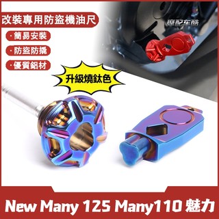 【快速出貨】 適用於光陽 New Many 125 Many110 魅力 改裝防盜機油尺 防撬油標尺 螺絲蓋帽 裝飾配件