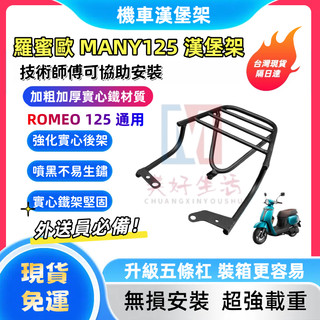 【現貨】KYMCO光陽 MANY125 漢堡架 Romeo 羅蜜歐 後架 MANY 125 後箱架 後行李箱架 水鑽版
