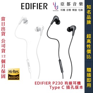 EDIFIER P230 USB-C 有線 耳機 可通話 麥克風 Hi-Res 即插即用 公司貨 一年保