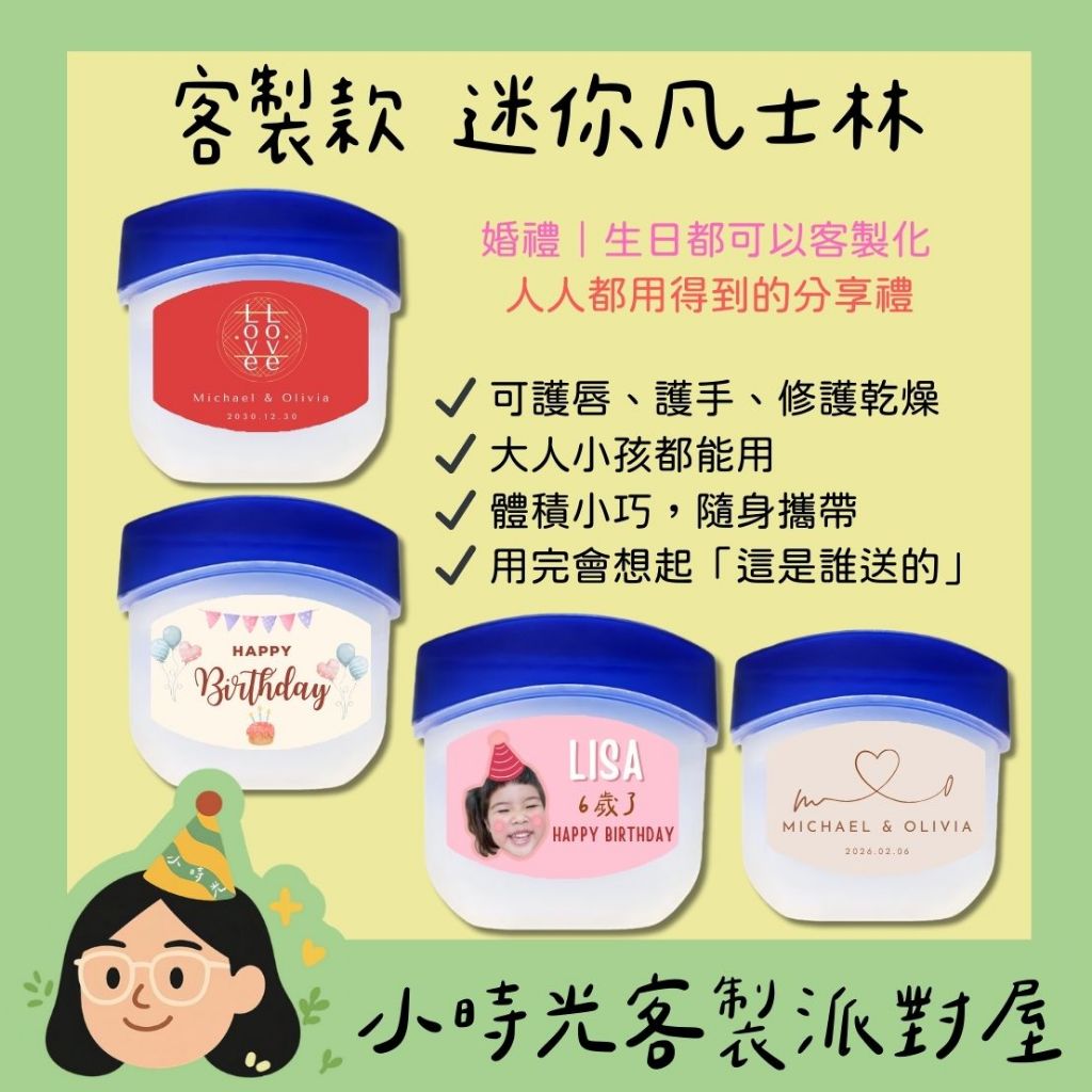 ◡̈ 小時光◗【急件免費】 客製化 迷你凡士林 婚禮小物 婚禮二進 彌月伴手禮 滿月伴手禮 生日禮物