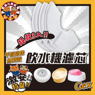 👑喵汪殿堂👑 日牌 GEX 平替 無殼 Gex 環保 寵物飲水機 濾芯 濾芯 花見濾芯 複數貓濾芯 濾芯