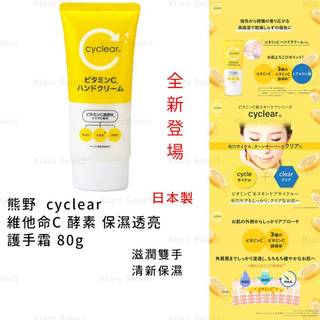護手霜 日本製 現貨【熊野】cyclear 維他命C 酵素 保濕透亮 護手霜 80g 保濕護手霜 滋潤護手霜 護手乳