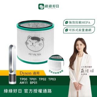 綠綠好日 適用 Dyson TP00 TP01 TP02 TP03 AM11 BP01 HEPA抗敏濾網 濾芯 抗過敏原