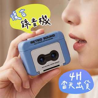 4H當日出🌼錄音機 迷你錄音機 小禮物 生日禮物 錄音卡帶 包包掛飾 錄音器 迷你 迷你錄音器 錄音吊飾 復古錄音機