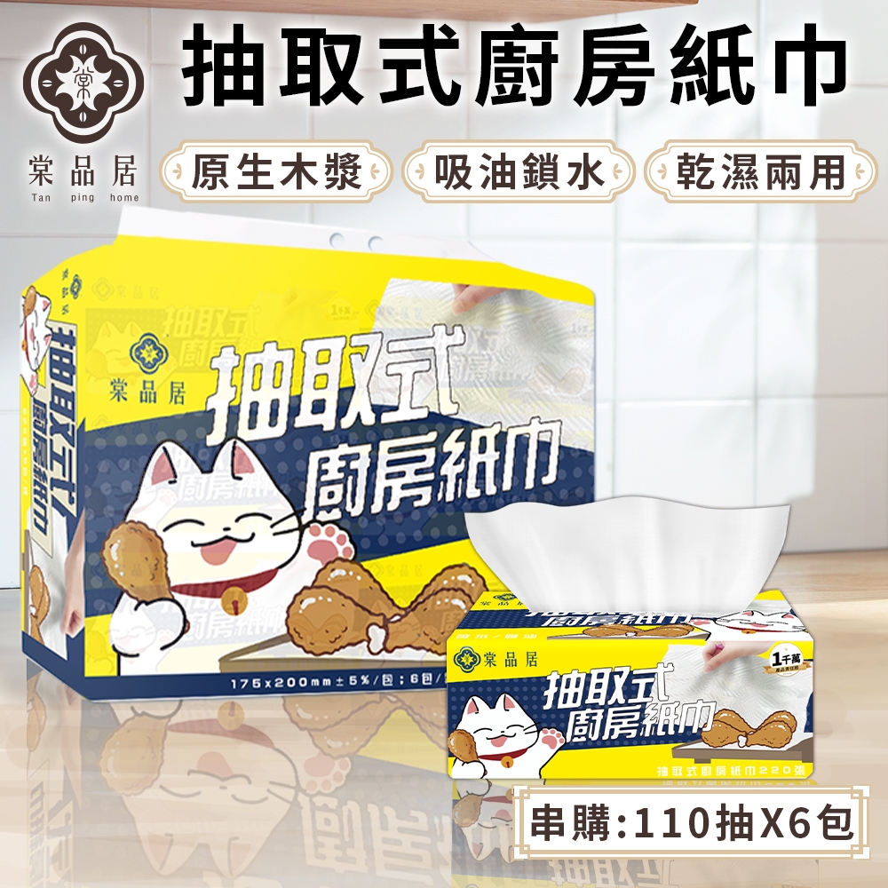 棠品居 【抽取式廚房紙巾】6包/串購 擦手紙 擦手 廚房紙巾 紙巾 抽取衛生紙 餐巾紙 厚衛生紙 吸油紙巾加厚 現貨免運