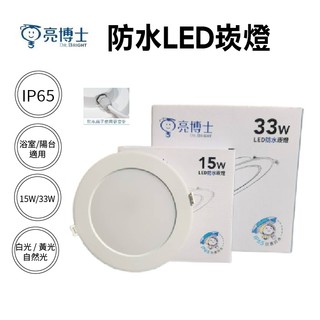 【亮博士】 15W 33W LED 防水 崁燈 崁孔15公分 20.5公分 白光 黃光 自然光 全電壓 IP65