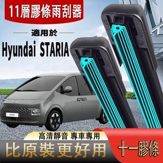十一層膠條鍍膜雨刷 Hyundai STARIA （22~28)28+16 英寸雨刮片軟骨擋風玻璃 十一膠條矽膠雨刷