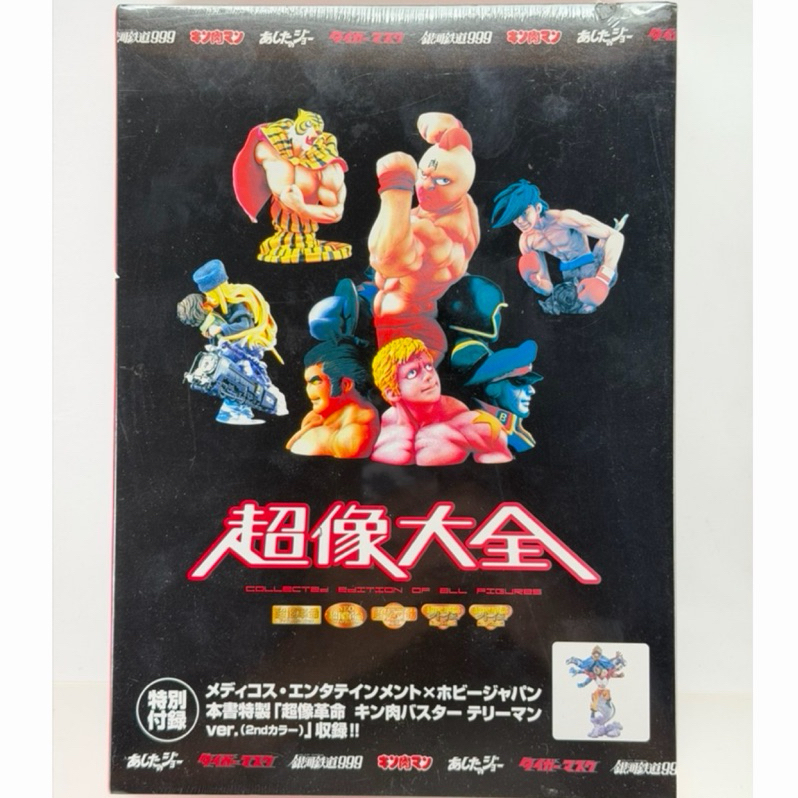 稀有絕版 Hobby Japan 雜誌 超像大全 筋肉人 收藏版人偶盒 超像革命 金肉剋星泰利曼 ver. 2nd