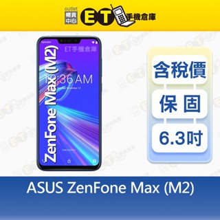 ASUS ZenFone Max M2 4G/64G 6.3吋 智慧手機 ZB633KL 出清福利品【ET手機倉庫】
