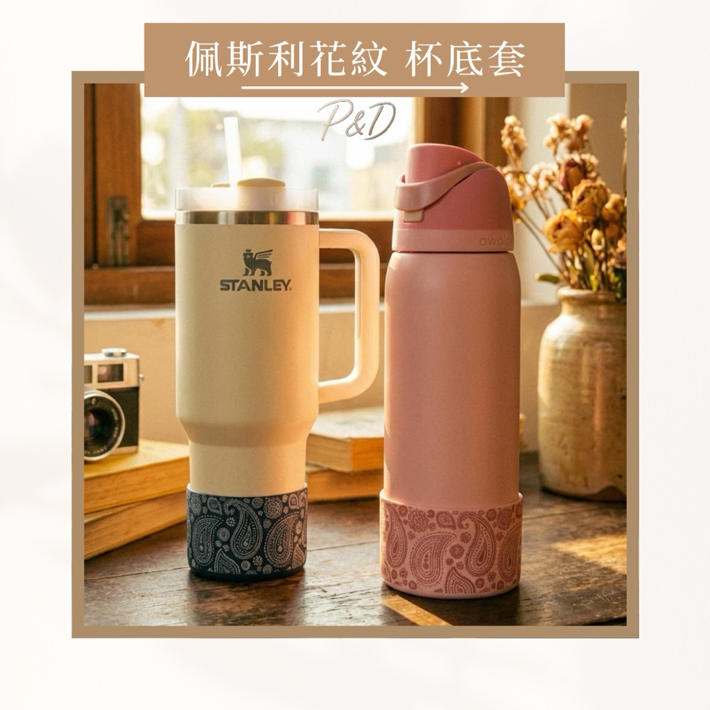 P&D韓感現貨實拍｜復古佩斯利 矽膠杯底套 杯套 杯靴  Owala Stanley 變形蟲保護套 防刮靜音 水杯配件