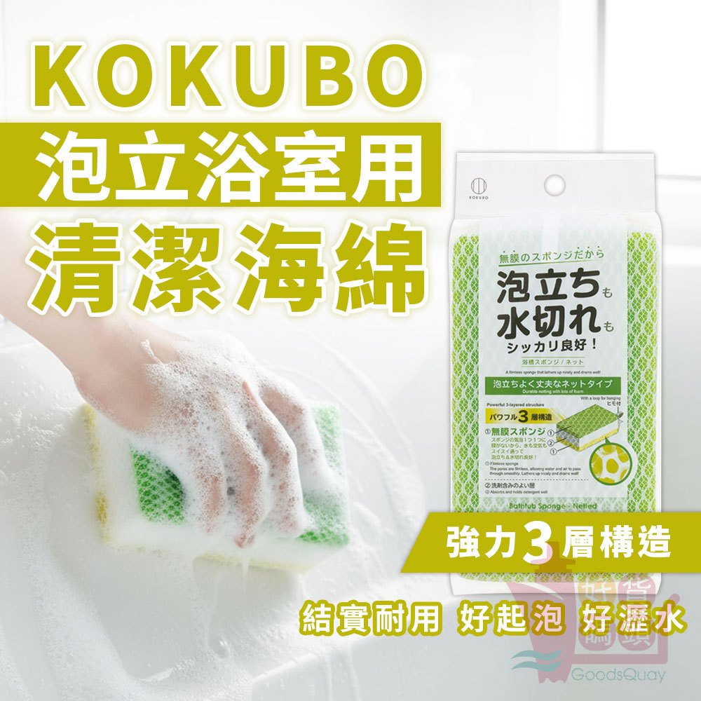 日本KOKUBO小久保 泡立浴室清潔海綿｜超起泡浴缸清洗網狀海綿衛浴專用