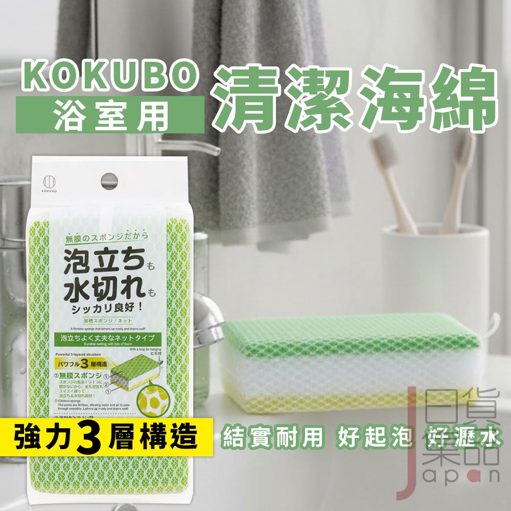 日本KOKUBO 浴室專用海綿｜浴缸清洗衛浴清潔超起泡網狀海綿小久保泡立