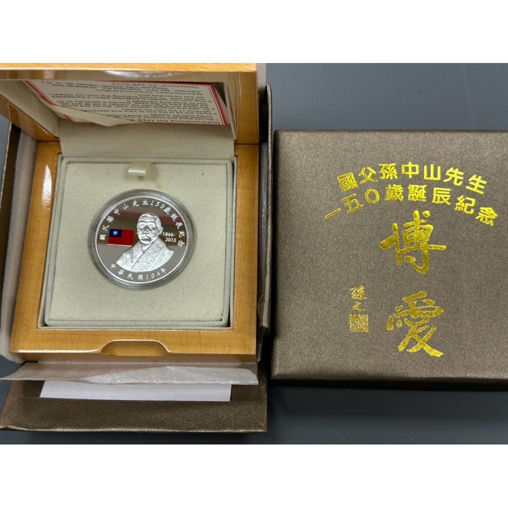 國父150歲誕辰紀念幣