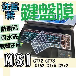 MSI 微星 GT72 GT73 GT62 GT76 GV72 注音 繁體 鍵盤膜 鍵盤套 鍵盤保護膜 防塵套 鍵盤保護