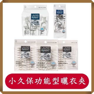 小久保曬衣夾/衣夾/毛毯夾/晾衣夾/厚衣夾/功能型曬衣夾/棉被夾/夾子/塑膠夾/小久保