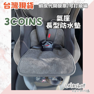 ❣︎台灣現貨 快速出貨 ❣︎ 日本連線 日本代購 3COINS 防水長型墊／可用於嬰兒推車與安全座椅 兒童座椅