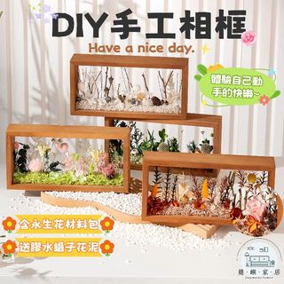 永生花DIY相框 天然永生花 創意DIY diy手工材料包 DIY乾燥花 中空相框 玄關裝飾 實木相框 花藝材料包 禮物