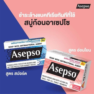 🧼【Asepso 抗菌香皂 單顆販售｜多種配方可選】 日常清潔必備！ 有效清潔肌膚髒汙，洗後清爽不黏膩