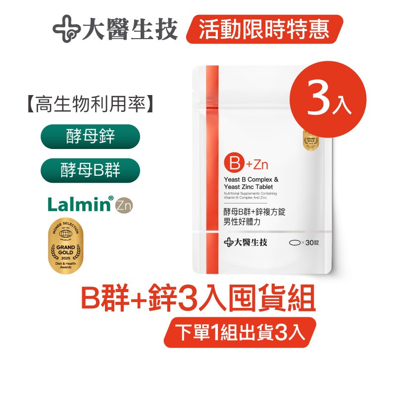 大醫生技酵母B群+鋅30錠 [3入囤貨組] 維生素B群 酵母鋅 男性B群 (下單1組出貨3入，下單2組出貨6入)