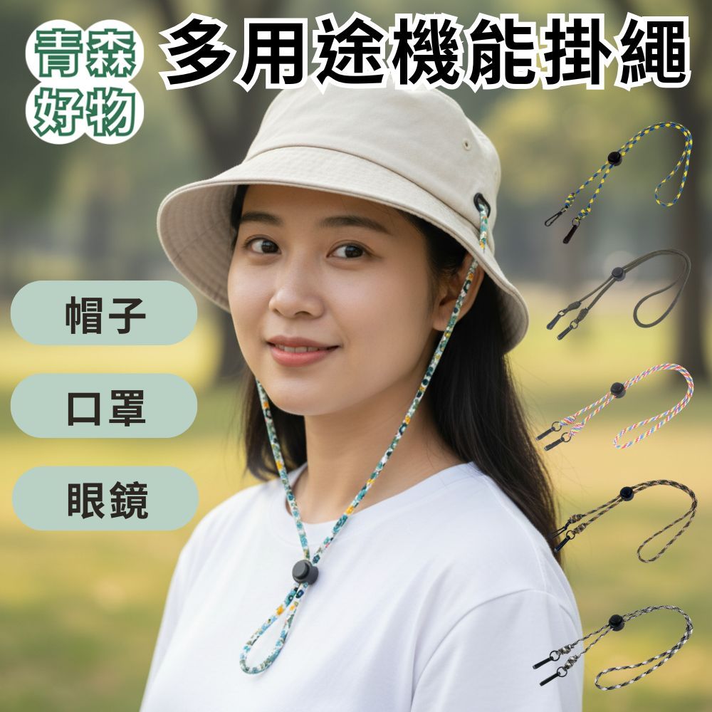 青森好物 掛繩帽繩 防風繩 口罩掛繩 多用途機能掛繩 帽子防丟鍊 掛頸繩 防丟繩 眼鏡掛繩 墨鏡掛繩 防丟繩 掛繩
