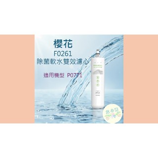 F0261 櫻花牌 淨水器 濾心 濾芯