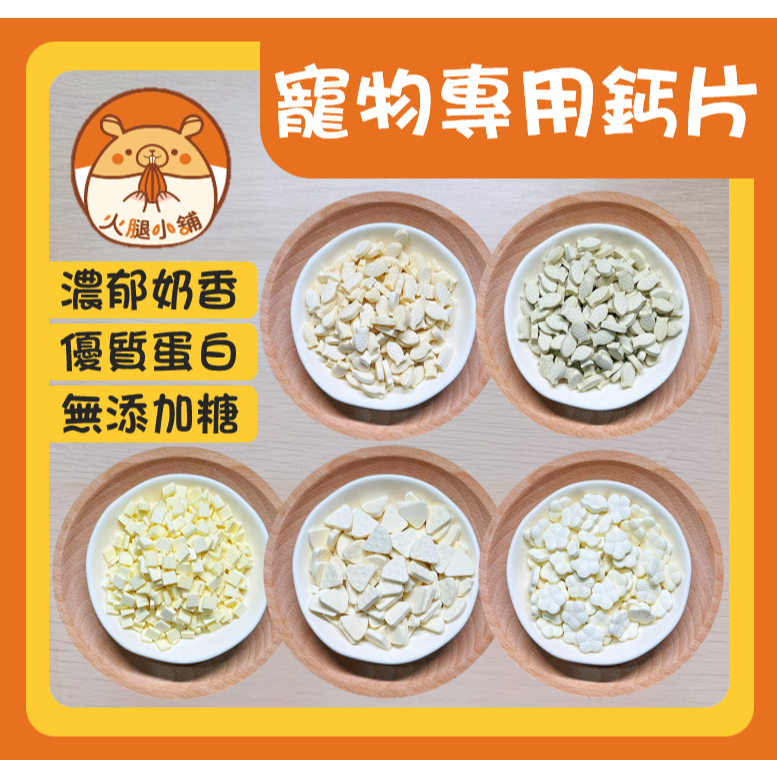 🍖火腿小舖🍖 寵物專用鈣片 倉鼠零食點心 小動物零食 鼠兔零食 鼠零食 倉鼠 黃金鼠 零食點心 兔 天竺鼠 小寵零食