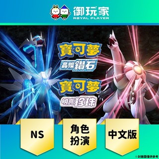 【御玩家】現貨 NS Switch《精靈寶可夢 晶燦鑽石 / 明亮珍珠 / 雙重包》中文版 特典精靈球序號(送完為止)