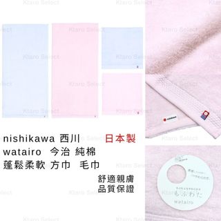 毛巾 日本製 現貨【NISHIKAWA 西川】watairo 今治 純棉蓬鬆柔軟 方巾 毛巾 純棉方巾 純棉毛巾 日本