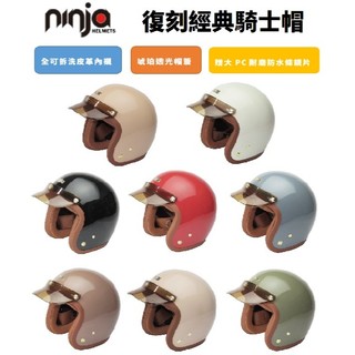華泰 NINJA 安全帽 K-802 復刻經典騎士帽 K802 多色可選 復古帽 復刻 半罩 全拆洗