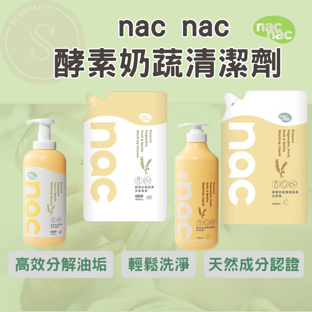 媽咪寶寶｜買組合送1入奶粉袋 nac nac 酵素奶蔬洗潔精 酵素奶蔬洗潔慕斯 補充包 奶瓶清潔劑 奶瓶洗潔液 蔬果洗潔