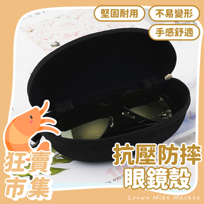 硬殼掛鉤 眼鏡盒 硬殼眼鏡盒 防摔眼鏡盒 眼鏡盒 拉鍊抗壓眼鏡盒 太陽眼鏡盒 牛津布眼鏡盒 太陽眼鏡盒