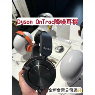 過年買新機! 全新 Dyson Ontrac 頂級旗艦降躁耳機 台灣原廠公司貨 極光銀現貨一台 全台最便宜👀