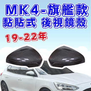 [隔日到貨 mk4 後視鏡殼] focus mk4 後視鏡殼 focus mk4 mk4