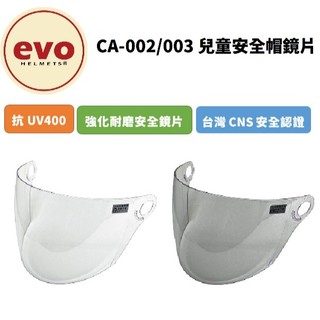 EVO CA-002 CA-003 專用鏡片 小童 大童 兒童帽 專用鏡片