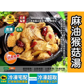 【茹素餐豐】如意 麻油猴頭菇湯(蛋素)700g 嚴選食材料好實在，湯頭濃鬱香氣四溢，漢方老薑慢火熬煮，藥膳暖身不燥熱！