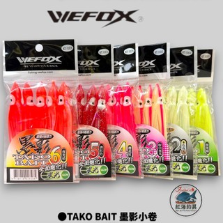 中壢紅海釣具【WEFOX】 TAKO BAIT 墨影小卷 夜光小卷