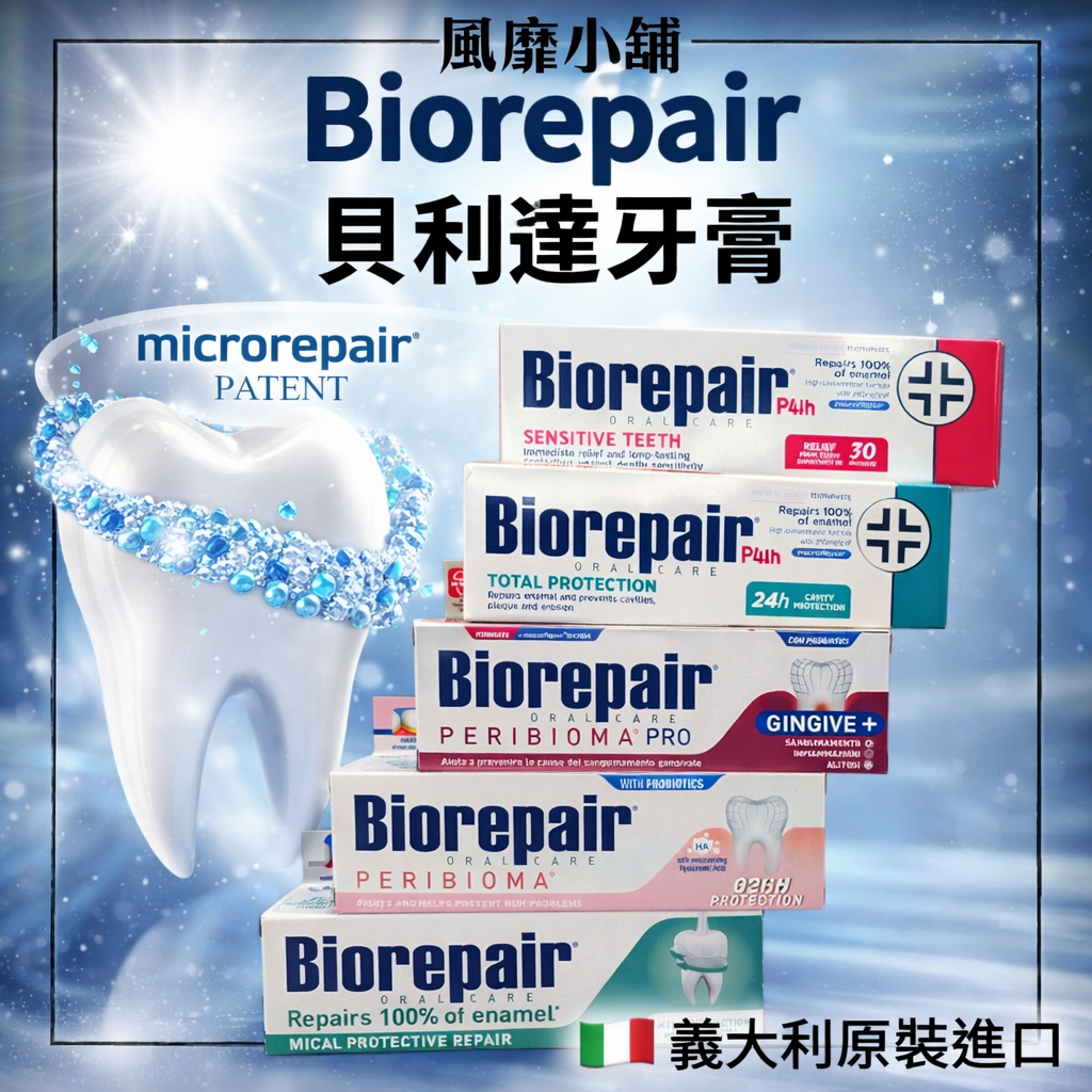 義大利 Biorepair 貝利達 牙膏 75ML 加強型 /經典款 抗敏感牙膏 琺瑯質牙膏 無氟牙膏 正品 護齦牙膏