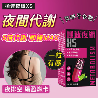 【極速夜纖代謝膠囊】夜間代謝 夜纖錠 纖盈 窈窕 控卡倍燃 夜眠排空 斷卡快燃 超濃夜酵素 油切酵素 輕盈體態 現貨免運