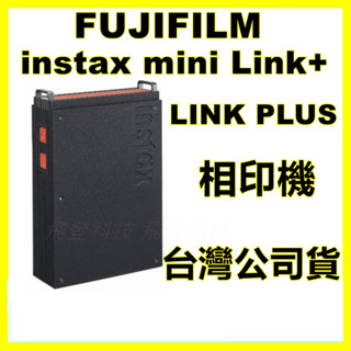 公司貨 送底片+拍立得相本 FUJIFILM 富士 instax mini Link+ LINK PLUS 相印機