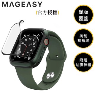 現貨 MAGEASY Apple Watch 9/8/Ultra Vetro 3D滿版防撞保護貼 螢幕保護貼 附貼膜神器