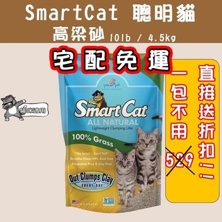 🐶GuoShi寵物🐱 Smart Cat 高粱砂 聰明貓 貓砂 高梁沙 結塊 凝結型 美國 高梁沙 10磅 4.5公斤