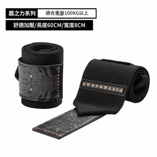 【FITTERGEAR】龍系列纏繞式護腕（大重量 訓練運動 護腕纏繞式 臥推舉重 防扭傷加壓