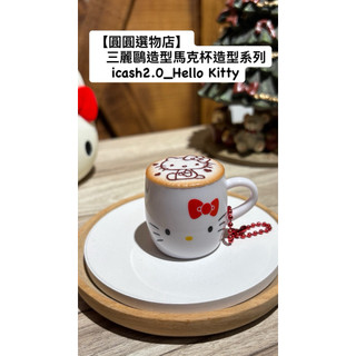 【圓圓選物店】(全新現貨)三麗鷗馬克杯造型悠遊卡-凱蒂貓Kitty/美樂蒂Melody