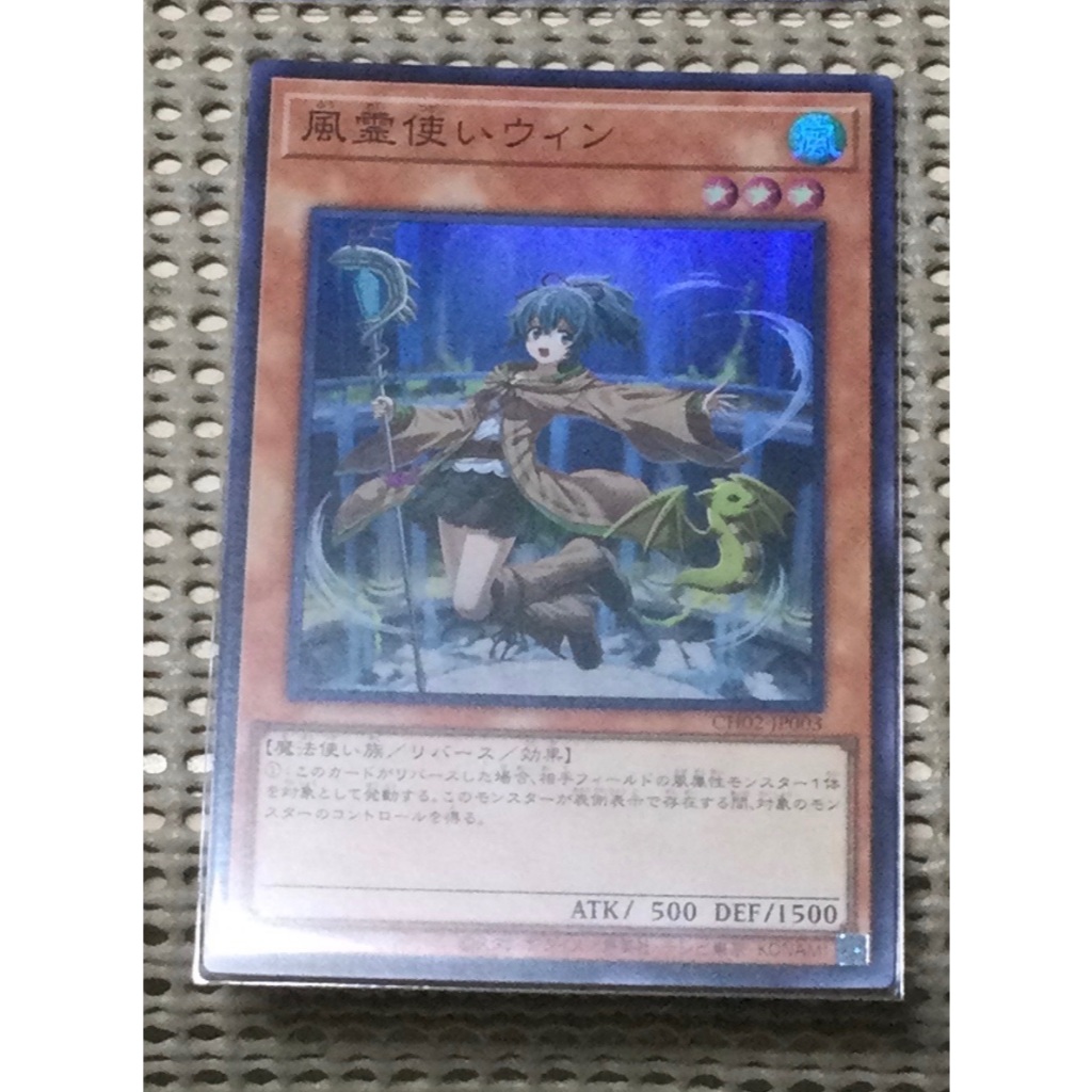 [ 隨緣遊戲王卡 ] CH02-JP003　 風靈使薇恩 異圖亮面 ( 異圖亮面 )