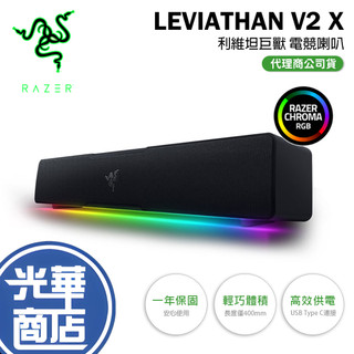 【免運直送】Razer 雷蛇 LEVIATHAN V2 X 利維坦巨獸 電競喇叭 聲霸 V2X 藍芽5.0 光華商場