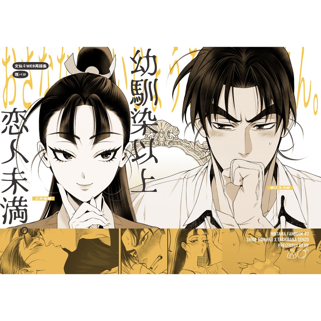 忍者亂太郎 文仙/性轉 學pa再錄集《幼馴染以上恋人未満》 by 阿噗 中文同人誌 忍亂 潮江文次郎x立花仙藏